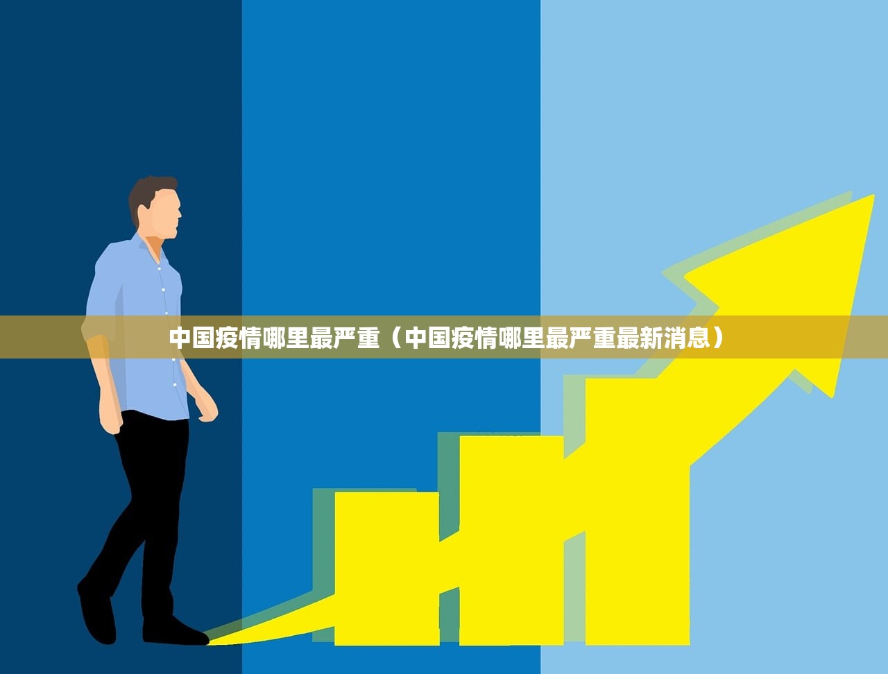 中国疫情哪里最严重（中国疫情哪里最严重最新消息）