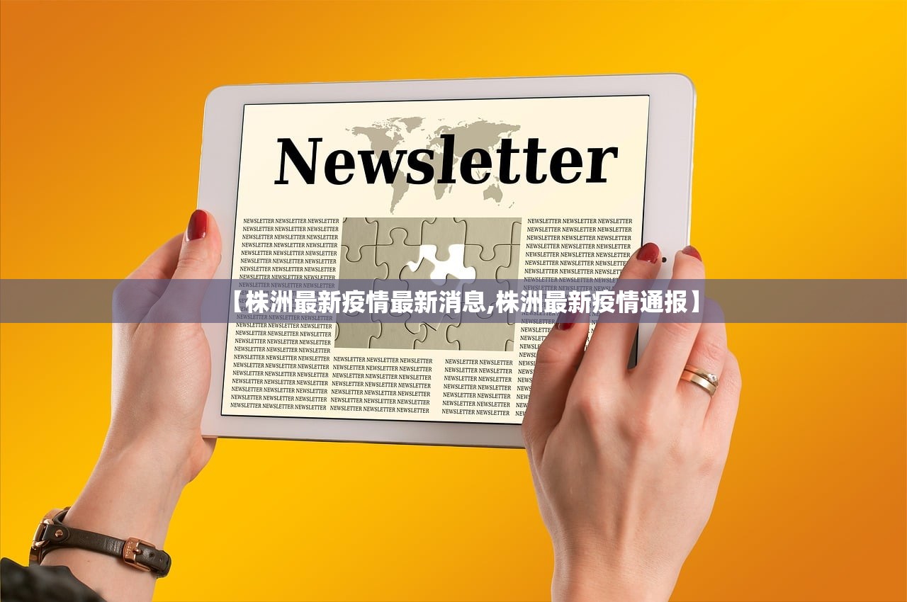 【株洲最新疫情最新消息,株洲最新疫情通报】