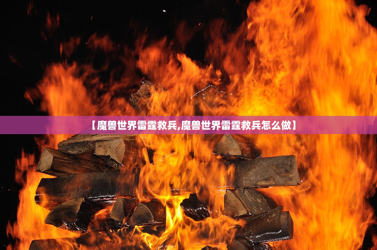 【魔兽世界雷霆救兵,魔兽世界雷霆救兵怎么做】