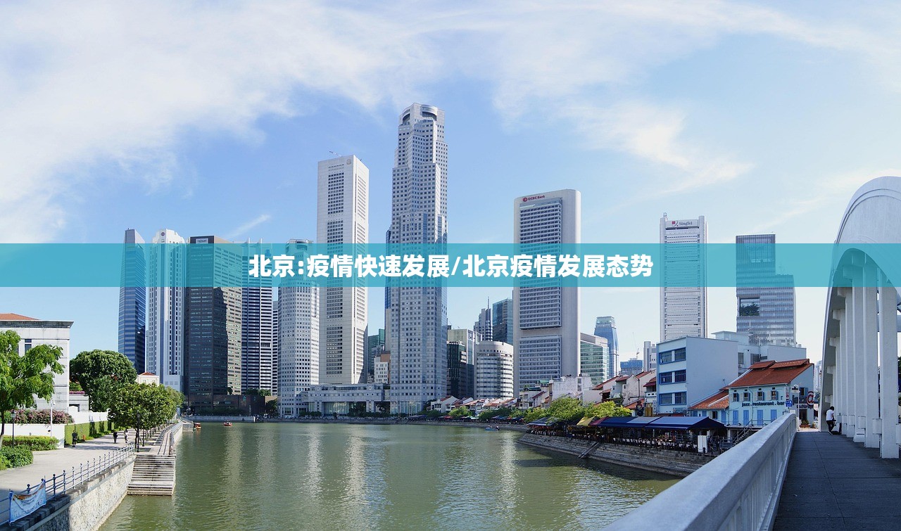 北京:疫情快速发展/北京疫情发展态势