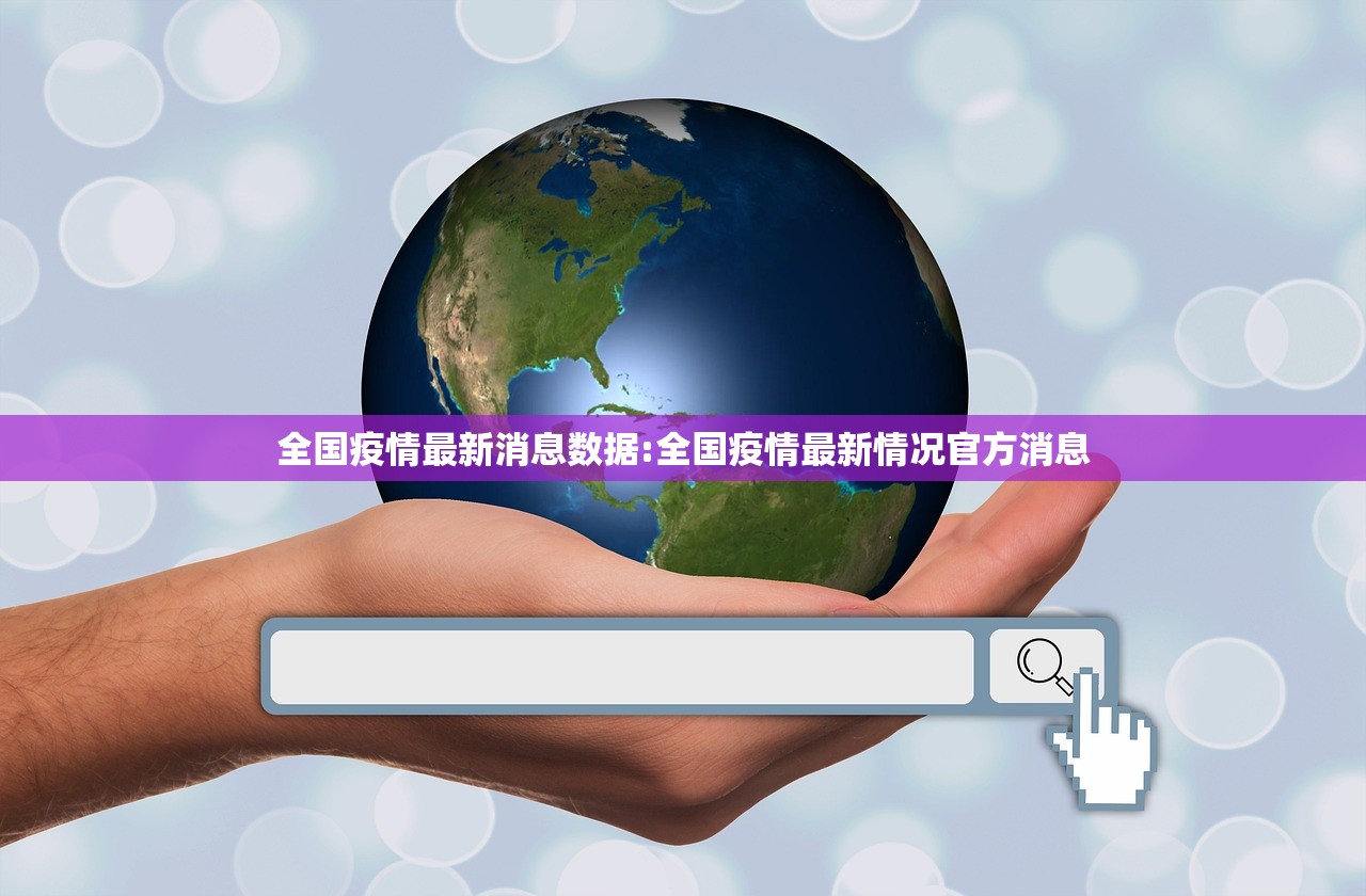 全国疫情最新消息数据:全国疫情最新情况官方消息