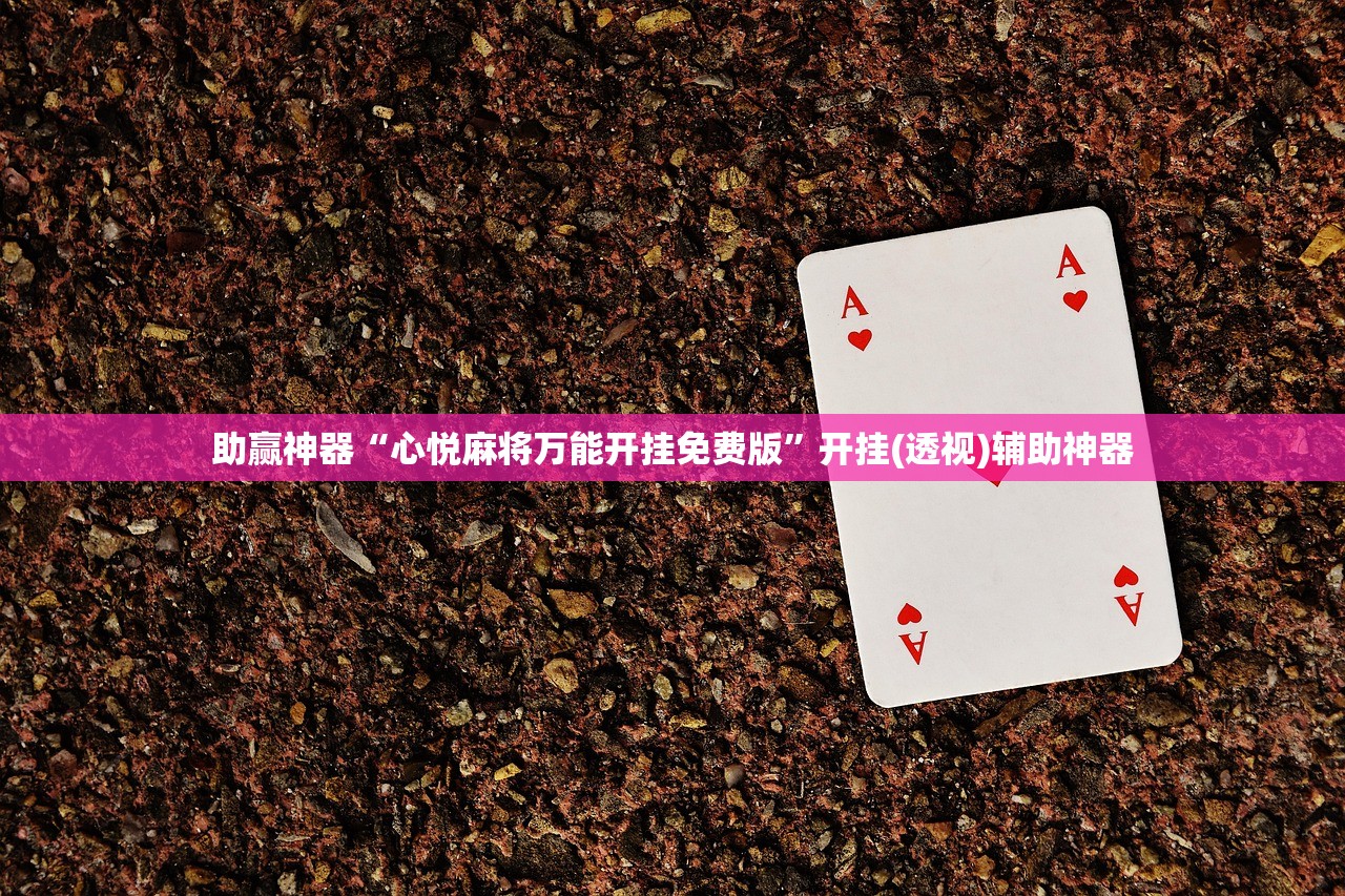 助赢神器“心悦麻将万能开挂免费版”开挂(透视)辅助神器