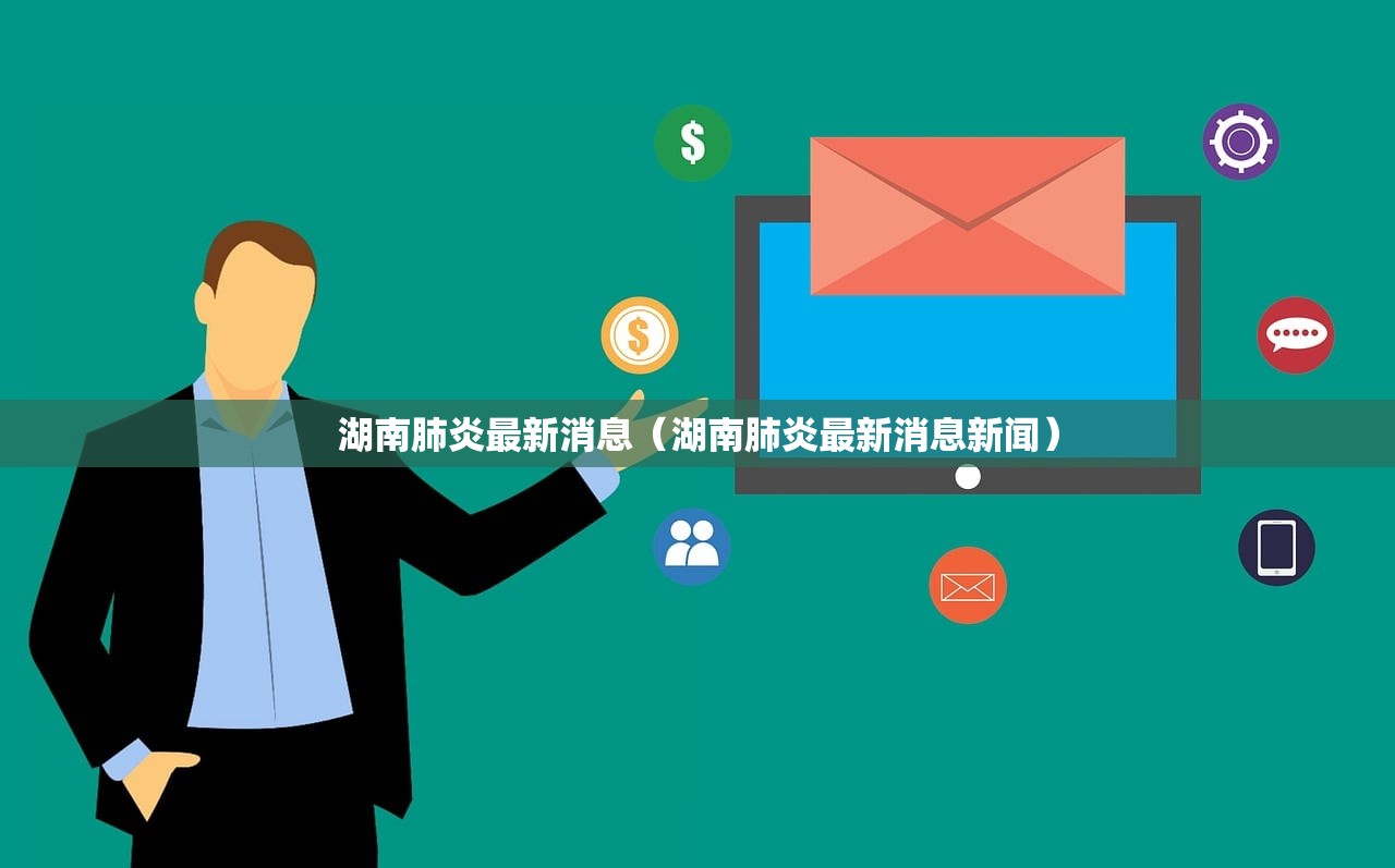 湖南肺炎最新消息（湖南肺炎最新消息新闻）