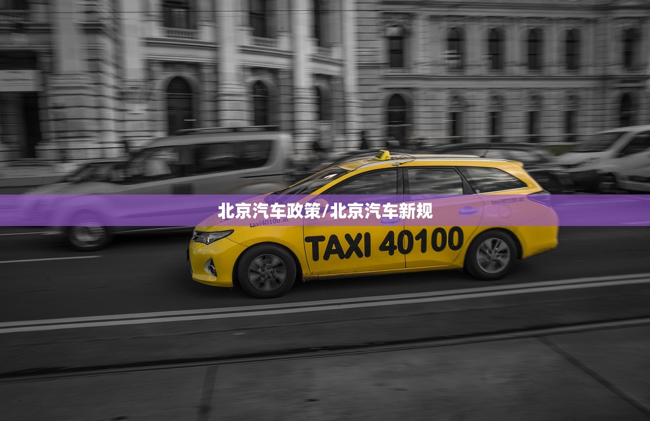 北京汽车政策/北京汽车新规
