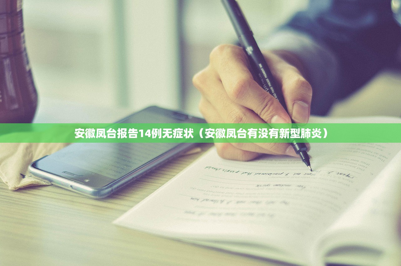 安徽凤台报告14例无症状（安徽凤台有没有新型肺炎）