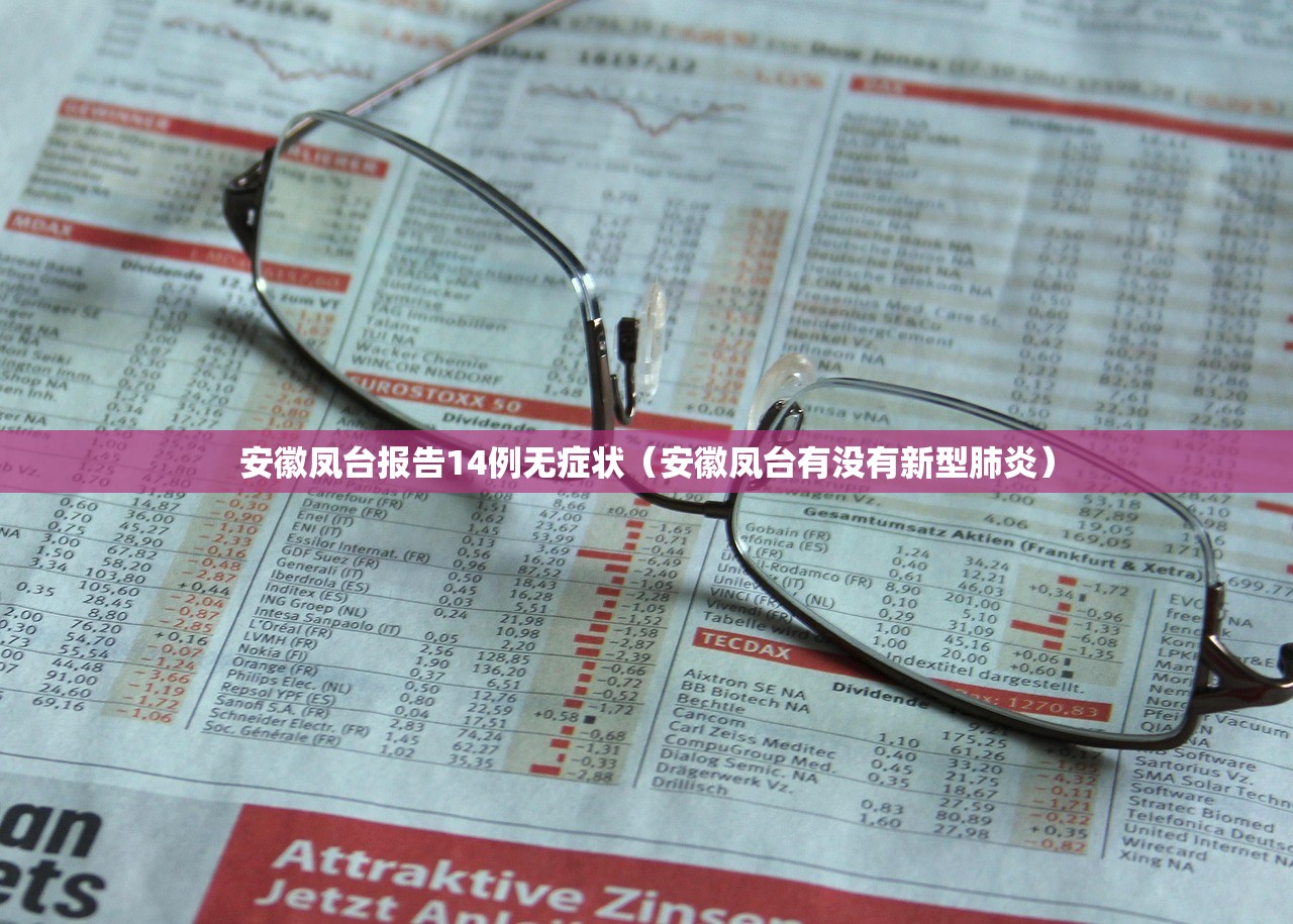 安徽凤台报告14例无症状（安徽凤台有没有新型肺炎）