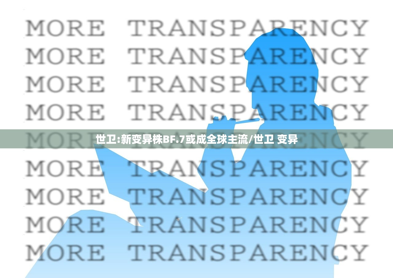 世卫:新变异株BF.7或成全球主流/世卫 变异