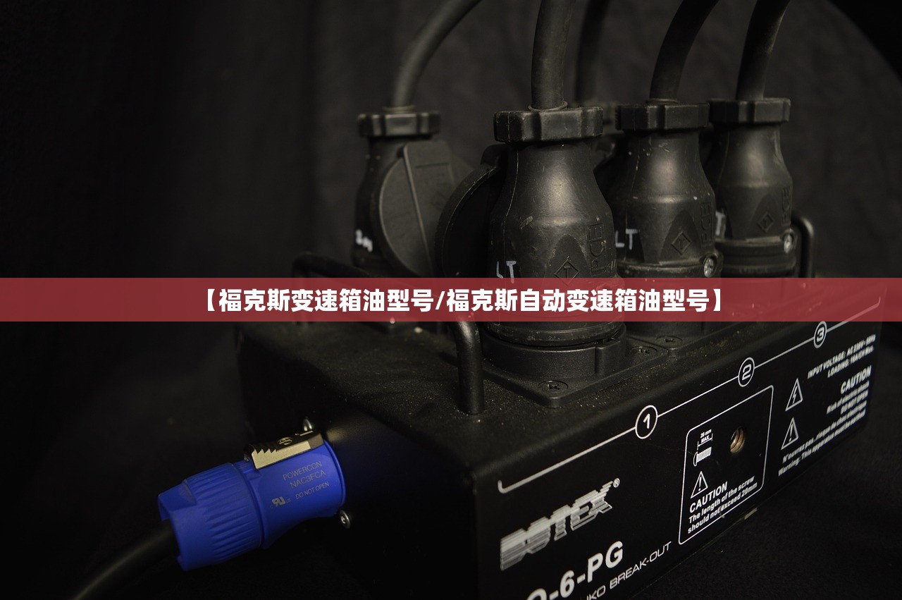 【福克斯变速箱油型号/福克斯自动变速箱油型号】
