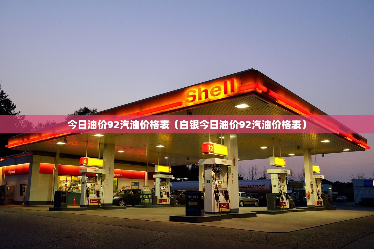 今日油价92汽油价格表（白银今日油价92汽油价格表）