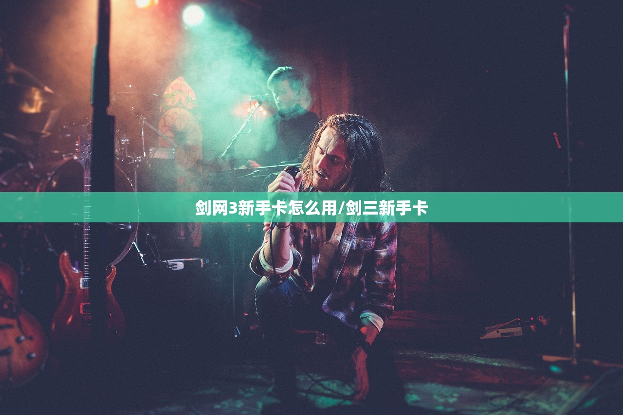 剑网3新手卡怎么用/剑三新手卡