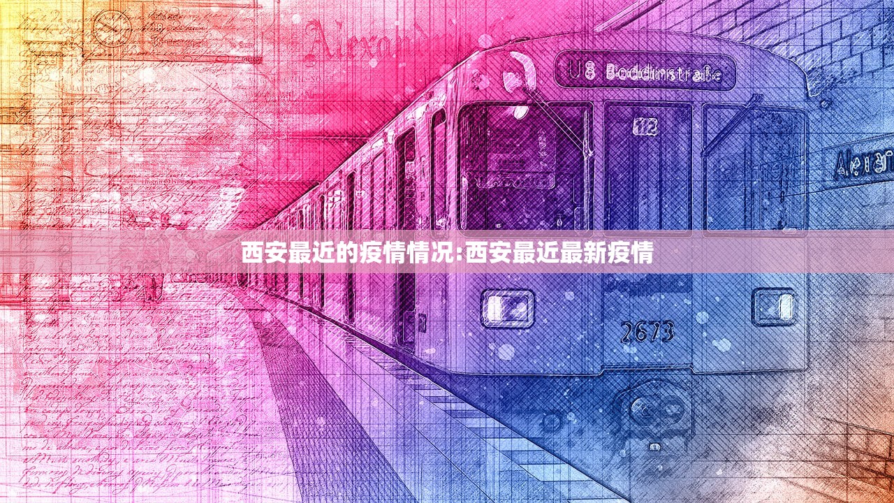 西安最近的疫情情况:西安最近最新疫情