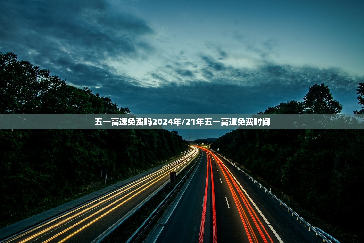 五一高速免费吗2024年/21年五一高速免费时间