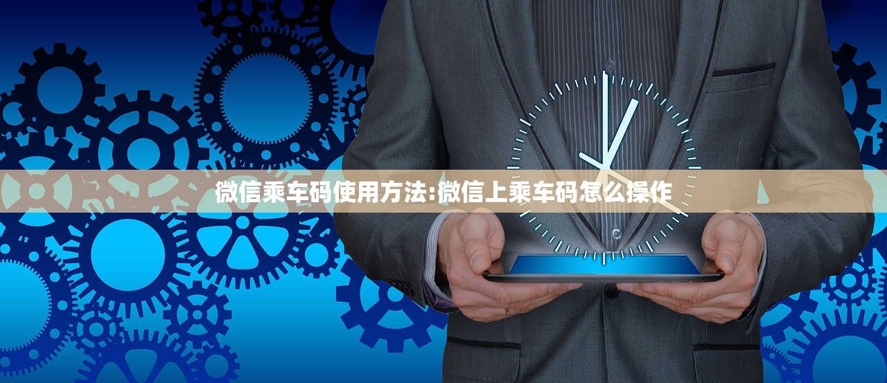 微信乘车码使用方法:微信上乘车码怎么操作