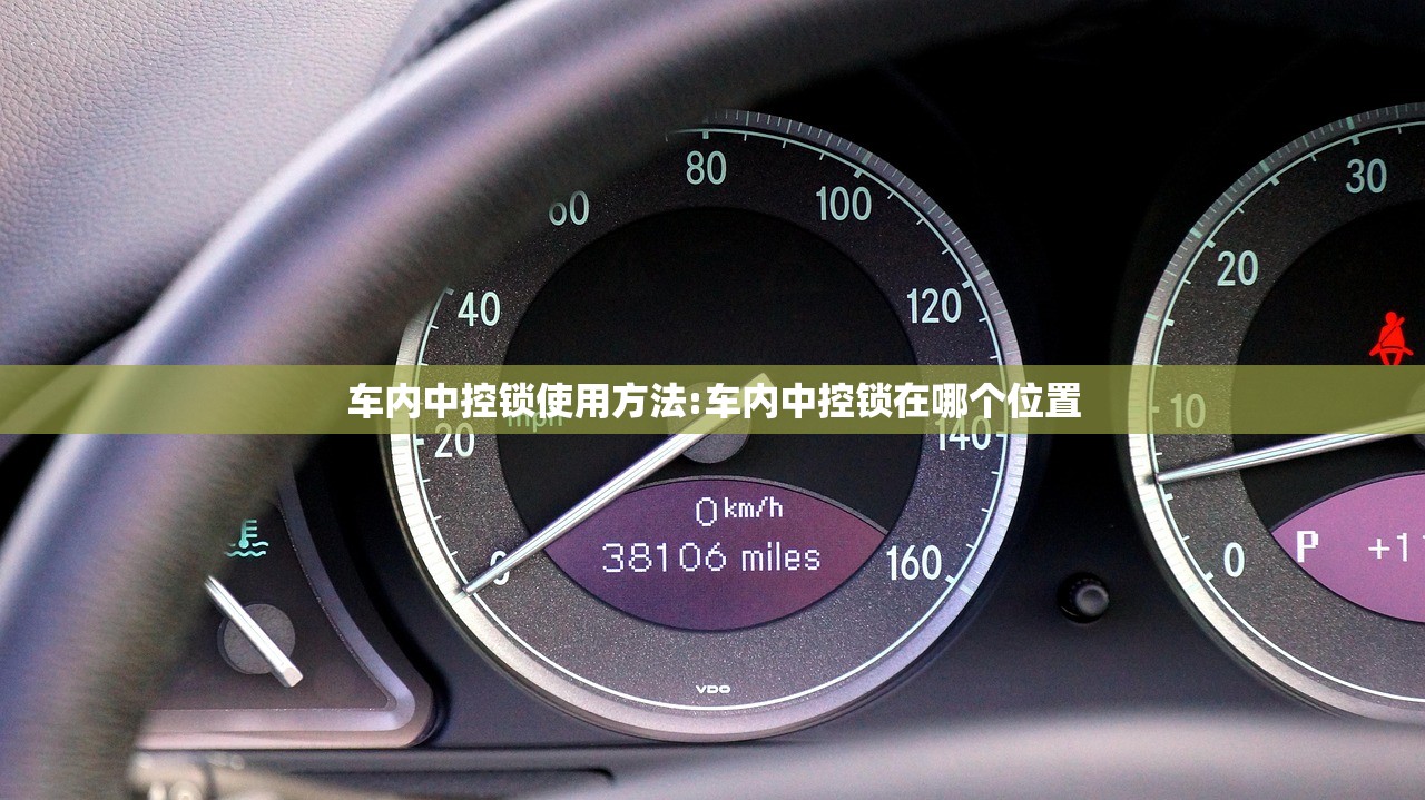 车内中控锁使用方法:车内中控锁在哪个位置