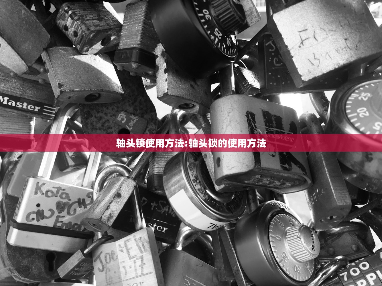 轴头锁使用方法:轴头锁的使用方法