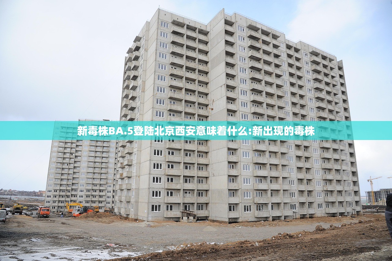 新毒株BA.5登陆北京西安意味着什么:新出现的毒株