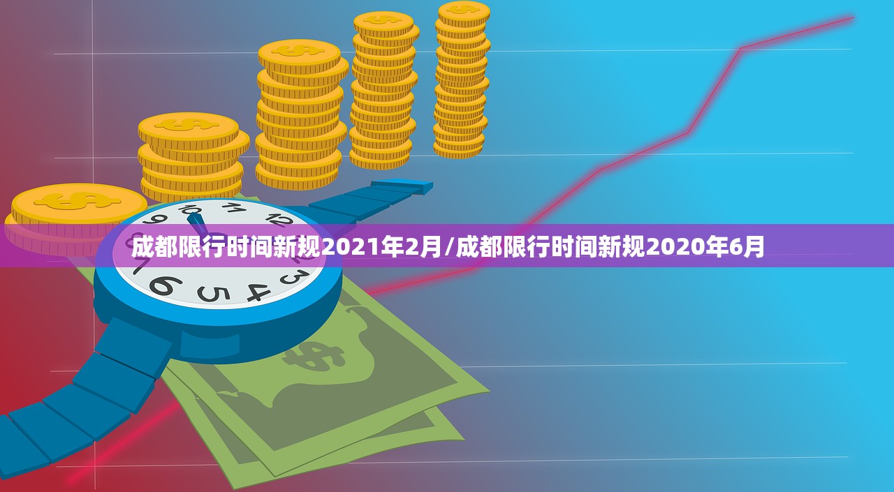 成都限行时间新规2021年2月/成都限行时间新规2020年6月