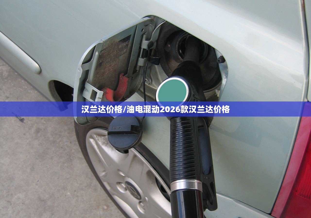 汉兰达价格/油电混动2026款汉兰达价格
