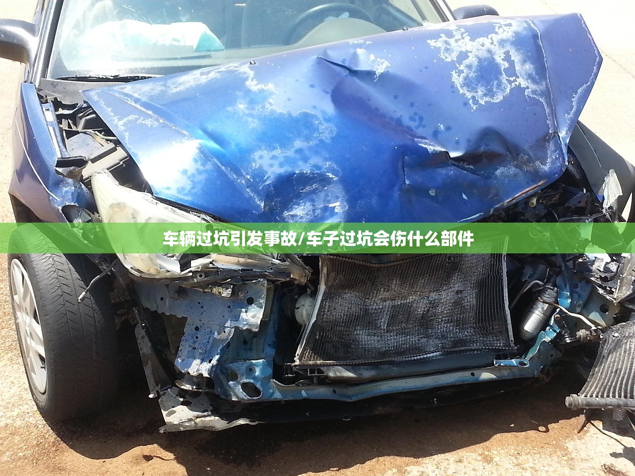 车辆过坑引发事故/车子过坑会伤什么部件