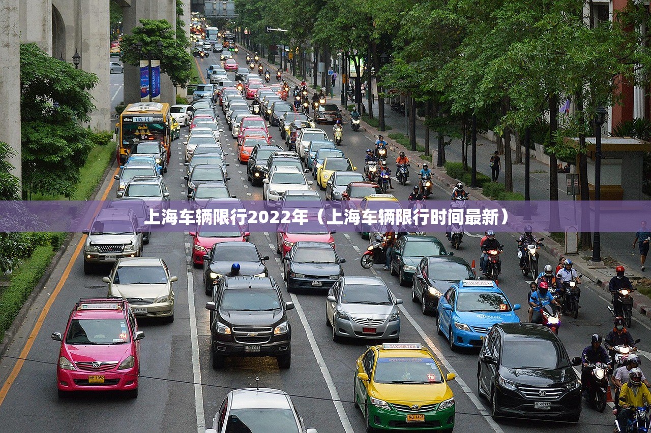 上海车辆限行2022年（上海车辆限行时间最新）