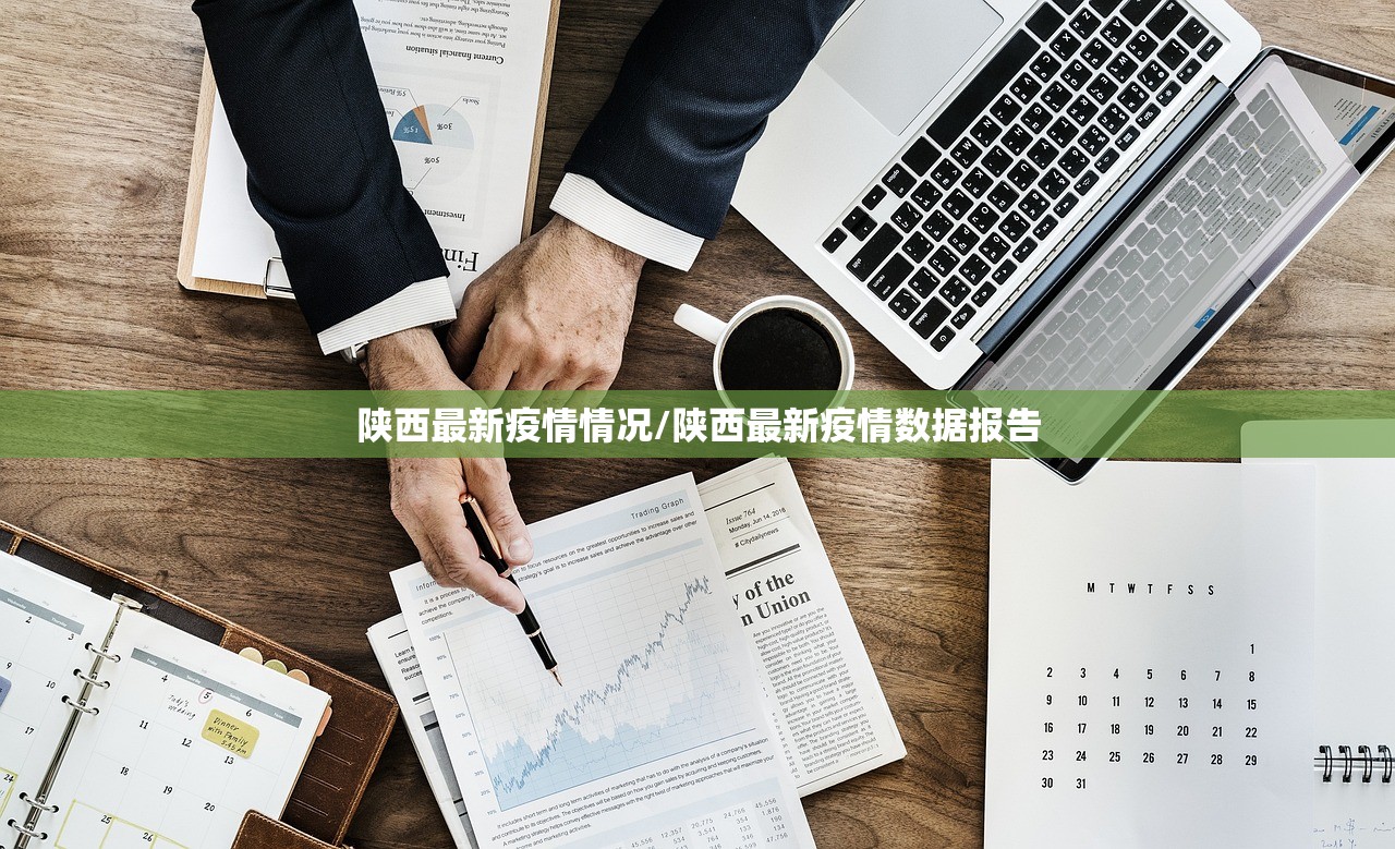 陕西最新疫情情况/陕西最新疫情数据报告