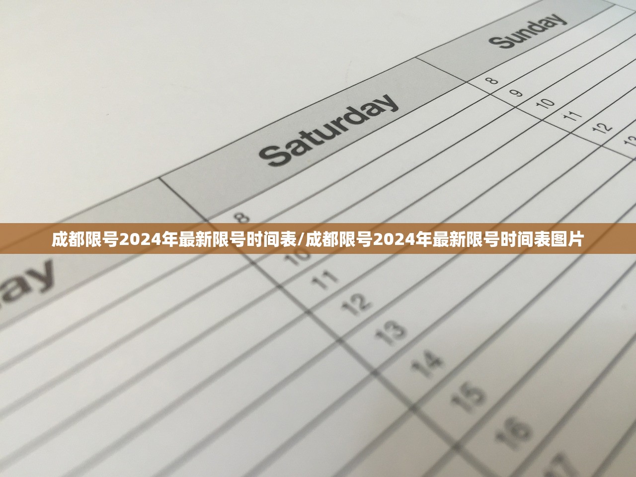 成都限号2024年最新限号时间表/成都限号2024年最新限号时间表图片