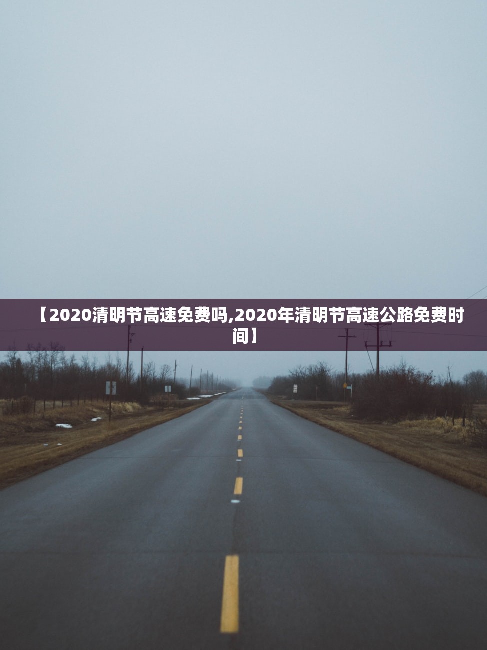 【2020清明节高速免费吗,2020年清明节高速公路免费时间】