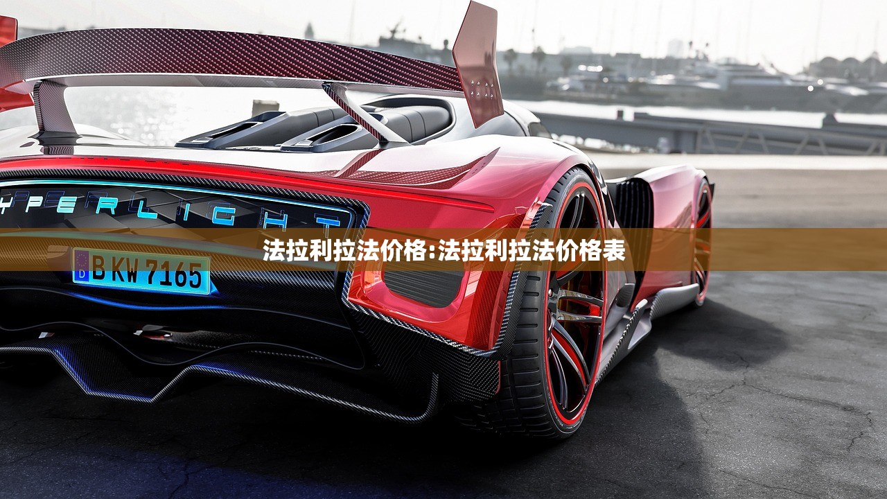 法拉利拉法价格:法拉利拉法价格表