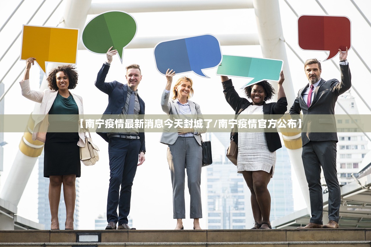 【南宁疫情最新消息今天封城了/南宁疫情官方公布】