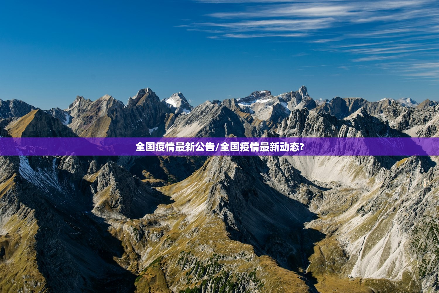 全国疫情最新公告/全国疫情最新动态?