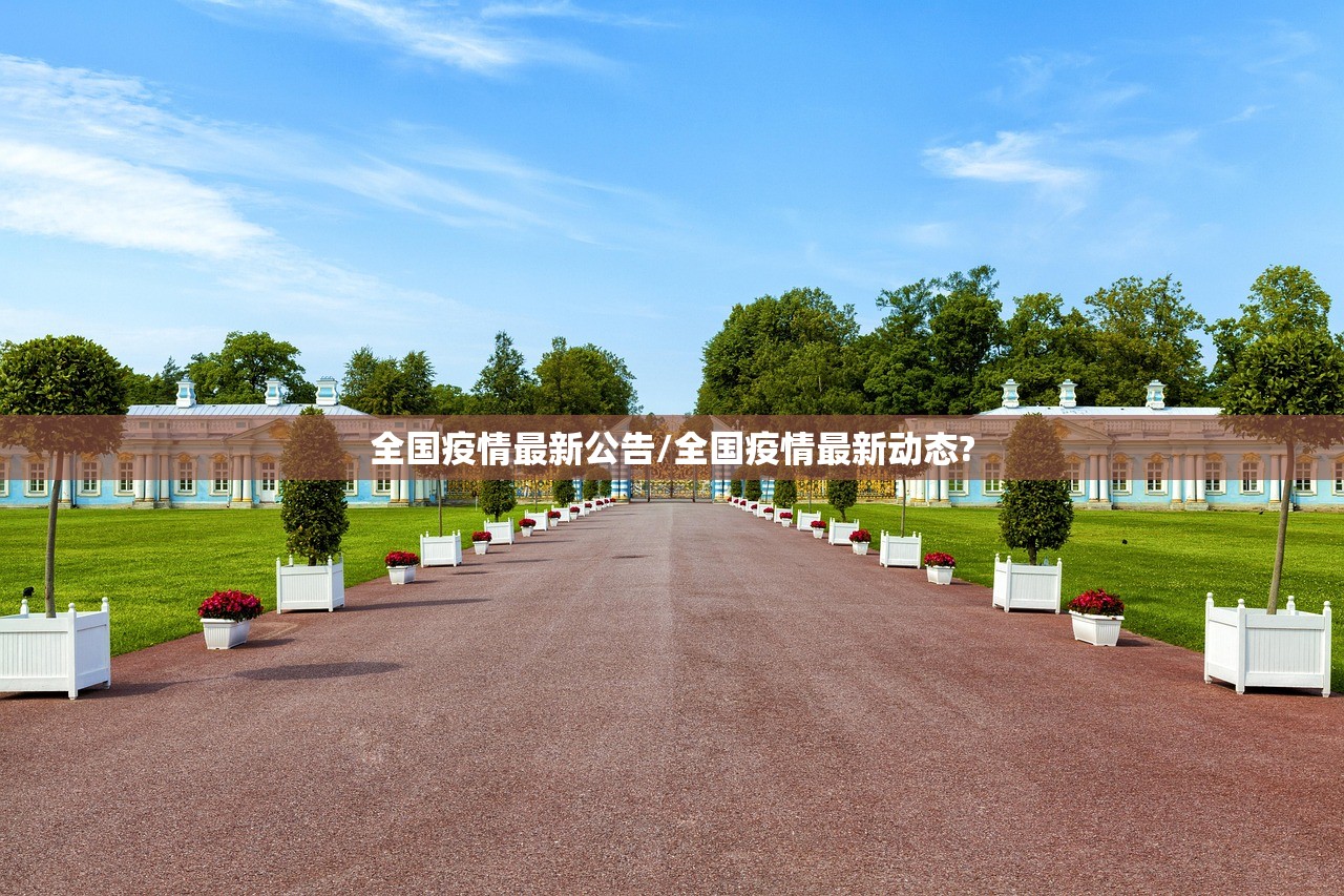 全国疫情最新公告/全国疫情最新动态?