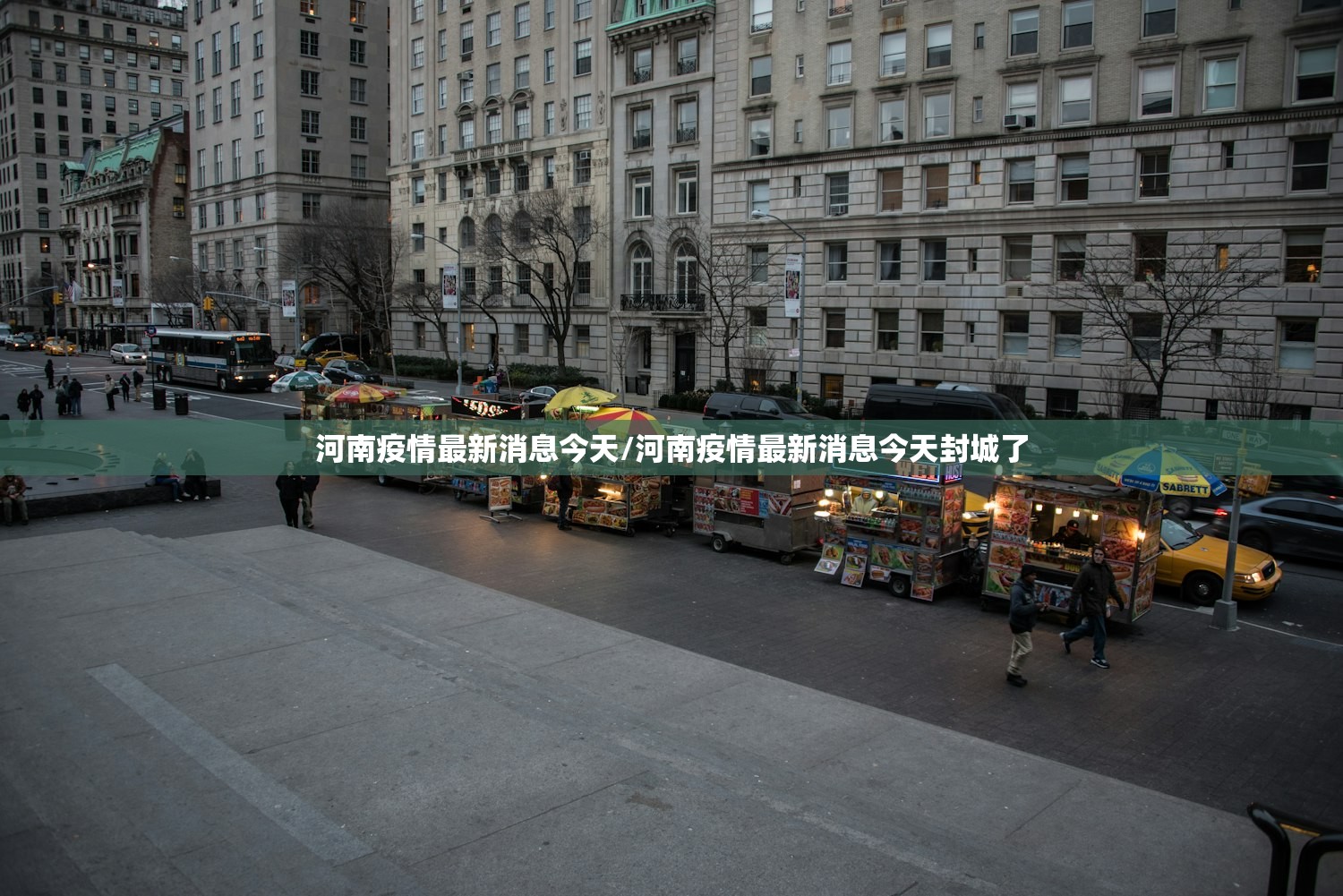 河南疫情最新消息今天/河南疫情最新消息今天封城了