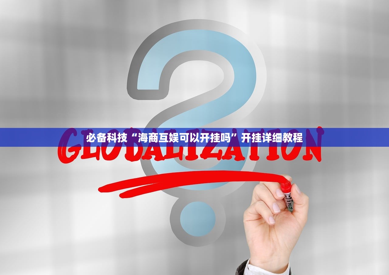 必备科技“海商互娱可以开挂吗”开挂详细教程