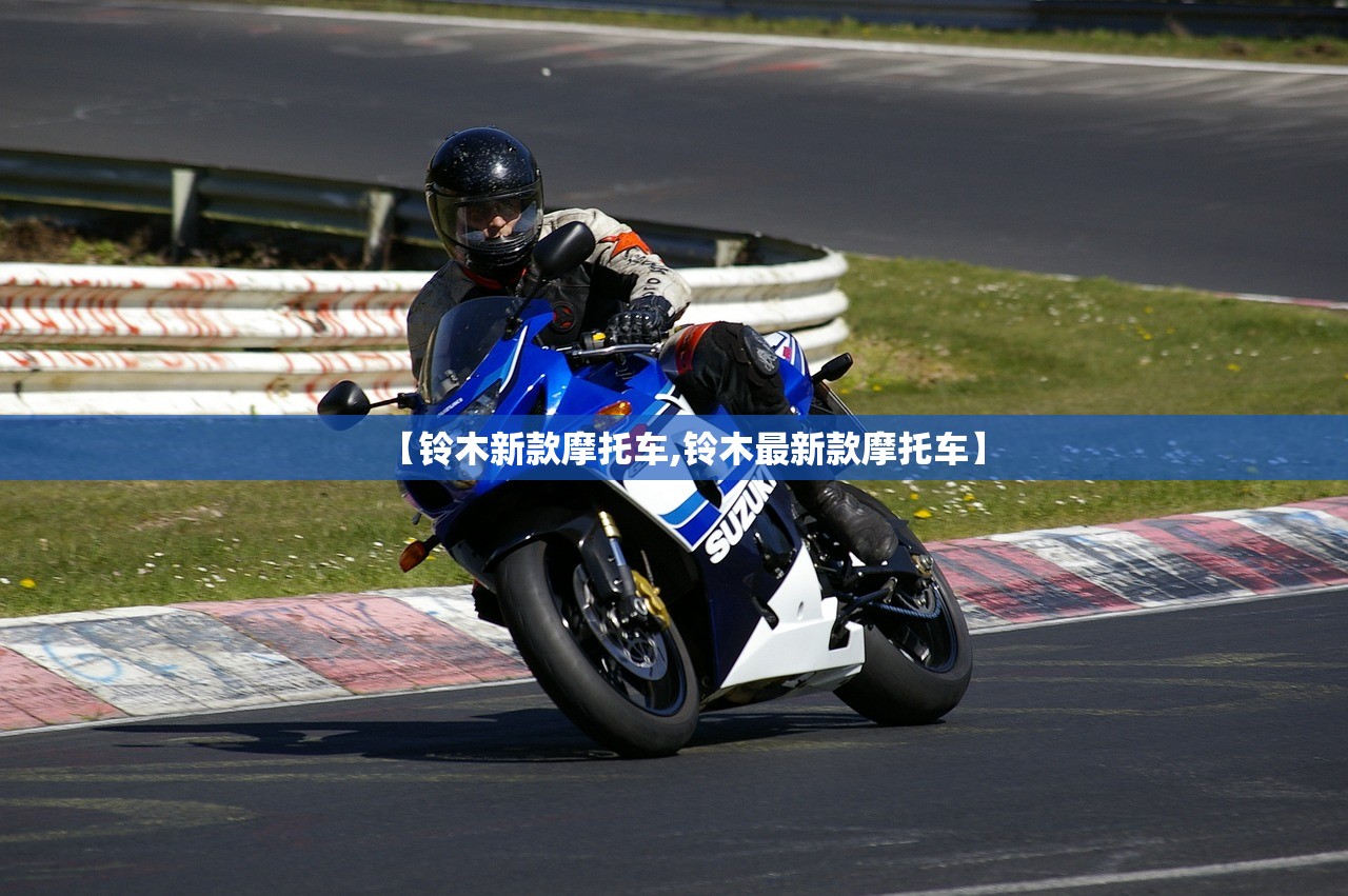 【铃木新款摩托车,铃木最新款摩托车】