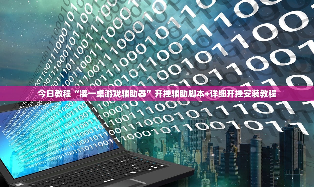 今日教程“凑一桌游戏辅助器”开挂辅助脚本+详细开挂安装教程