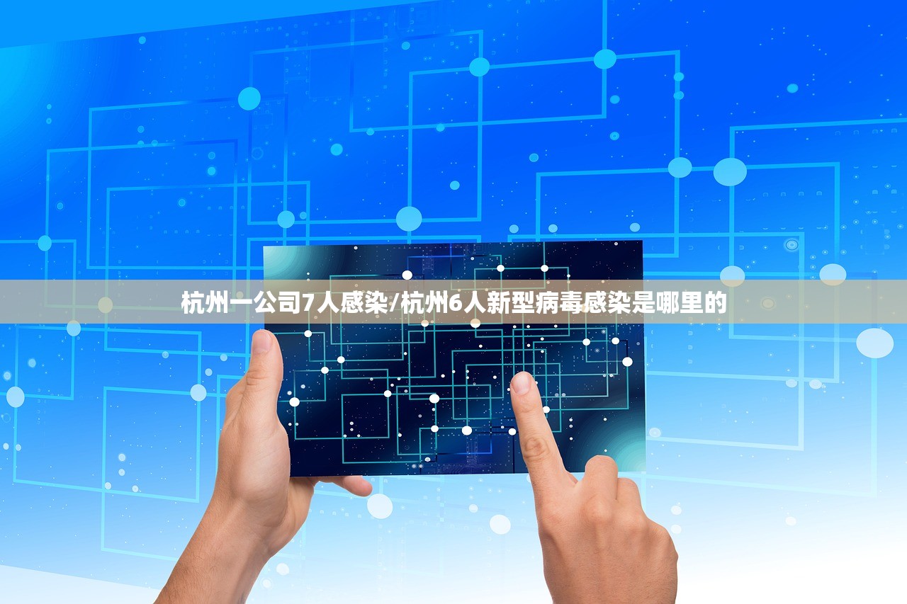 杭州一公司7人感染/杭州6人新型病毒感染是哪里的