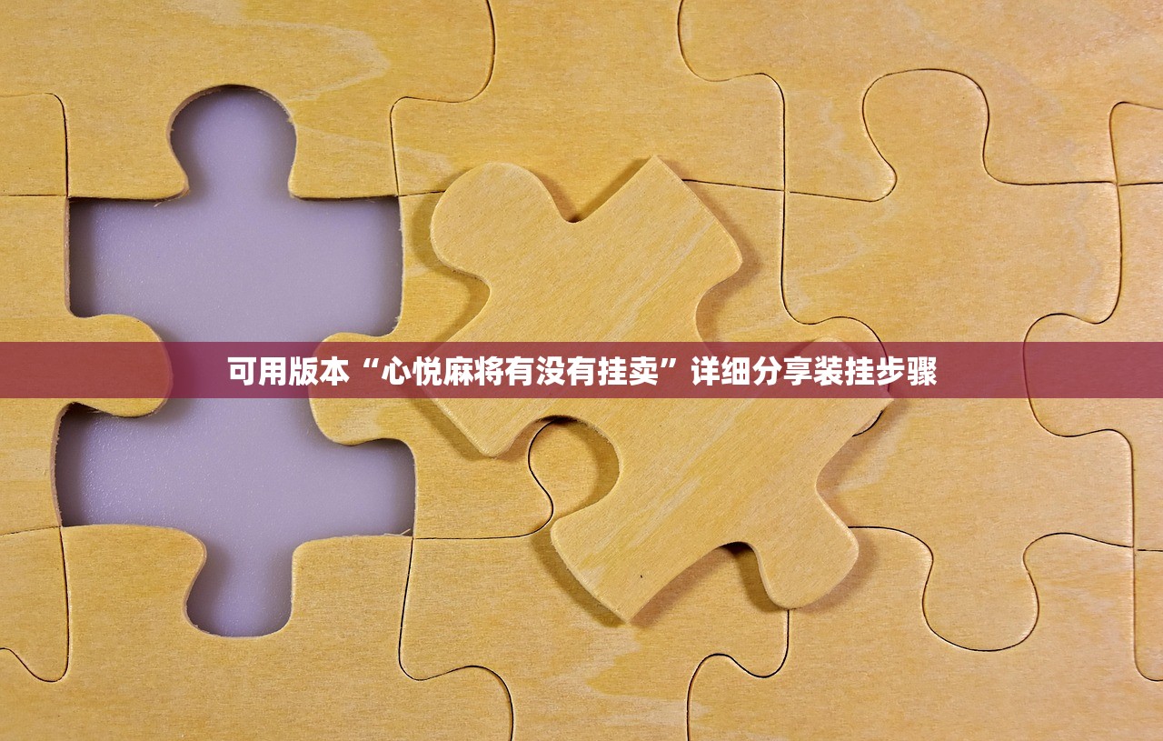 分享实测辅助“中至抚州麻将可以装挂吗”开挂详细教程