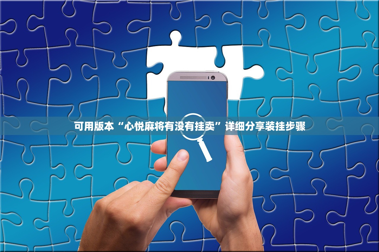 可用版本“心悦麻将有没有挂卖”详细分享装挂步骤