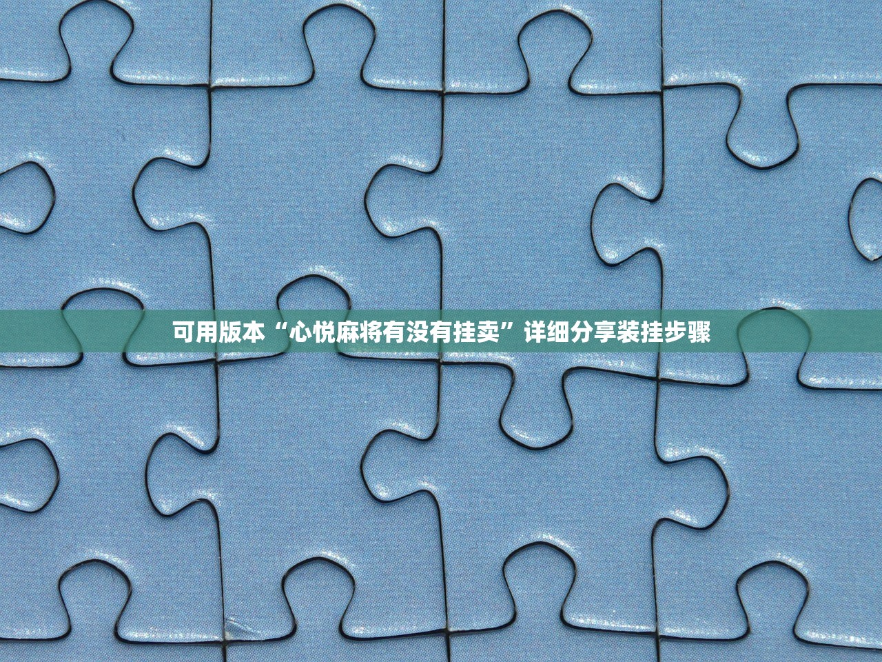 可用版本“心悦麻将有没有挂卖	”详细分享装挂步骤