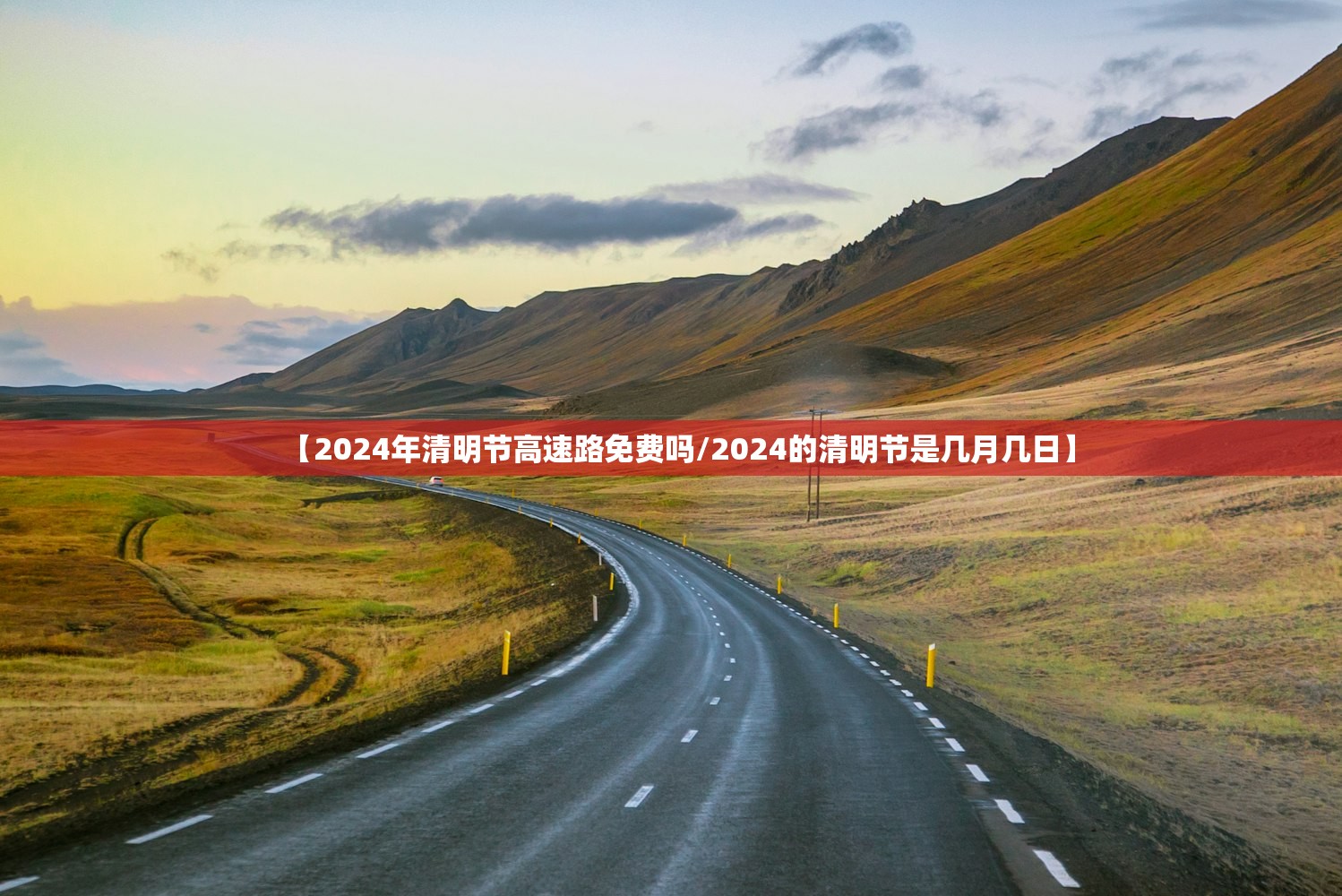 【2024年清明节高速路免费吗/2024的清明节是几月几日】