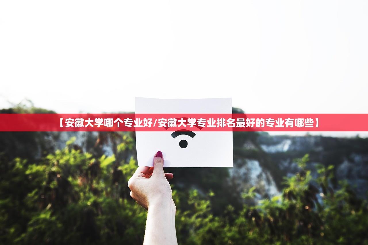 【安徽大学哪个专业好/安徽大学专业排名最好的专业有哪些】