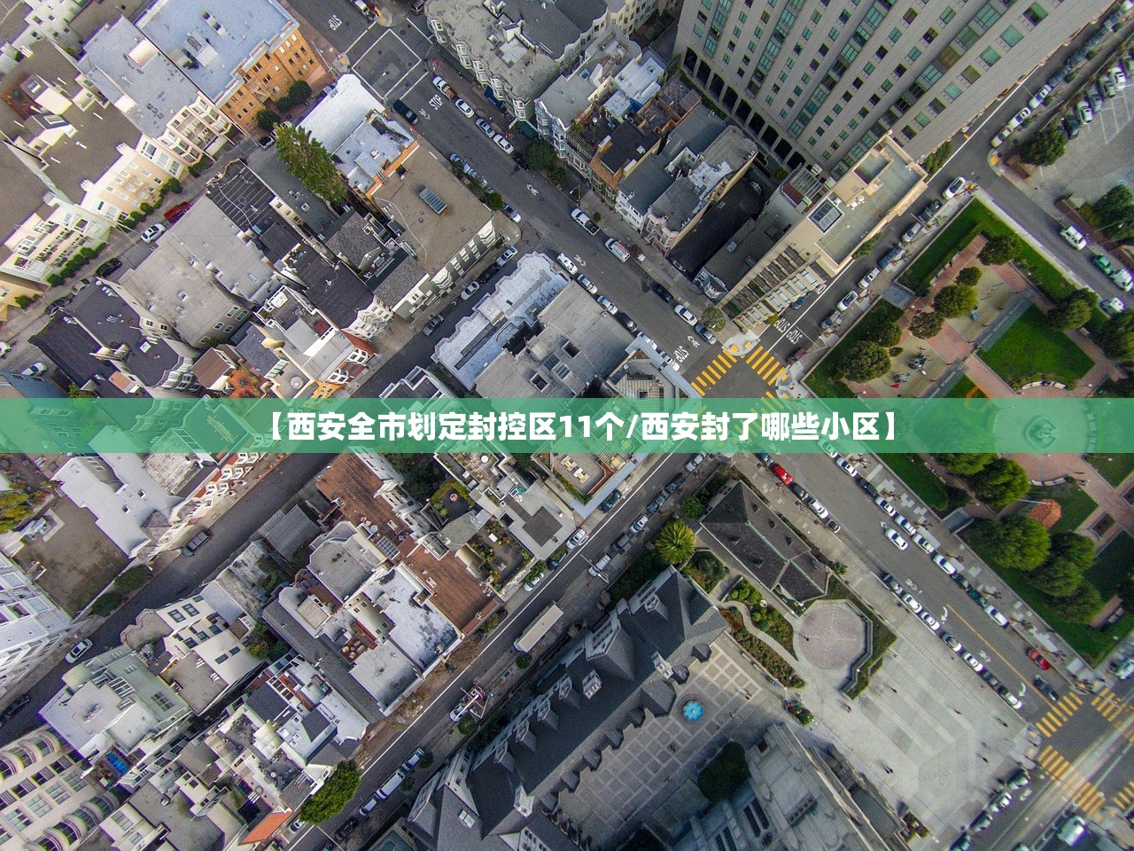 【西安全市划定封控区11个/西安封了哪些小区】
