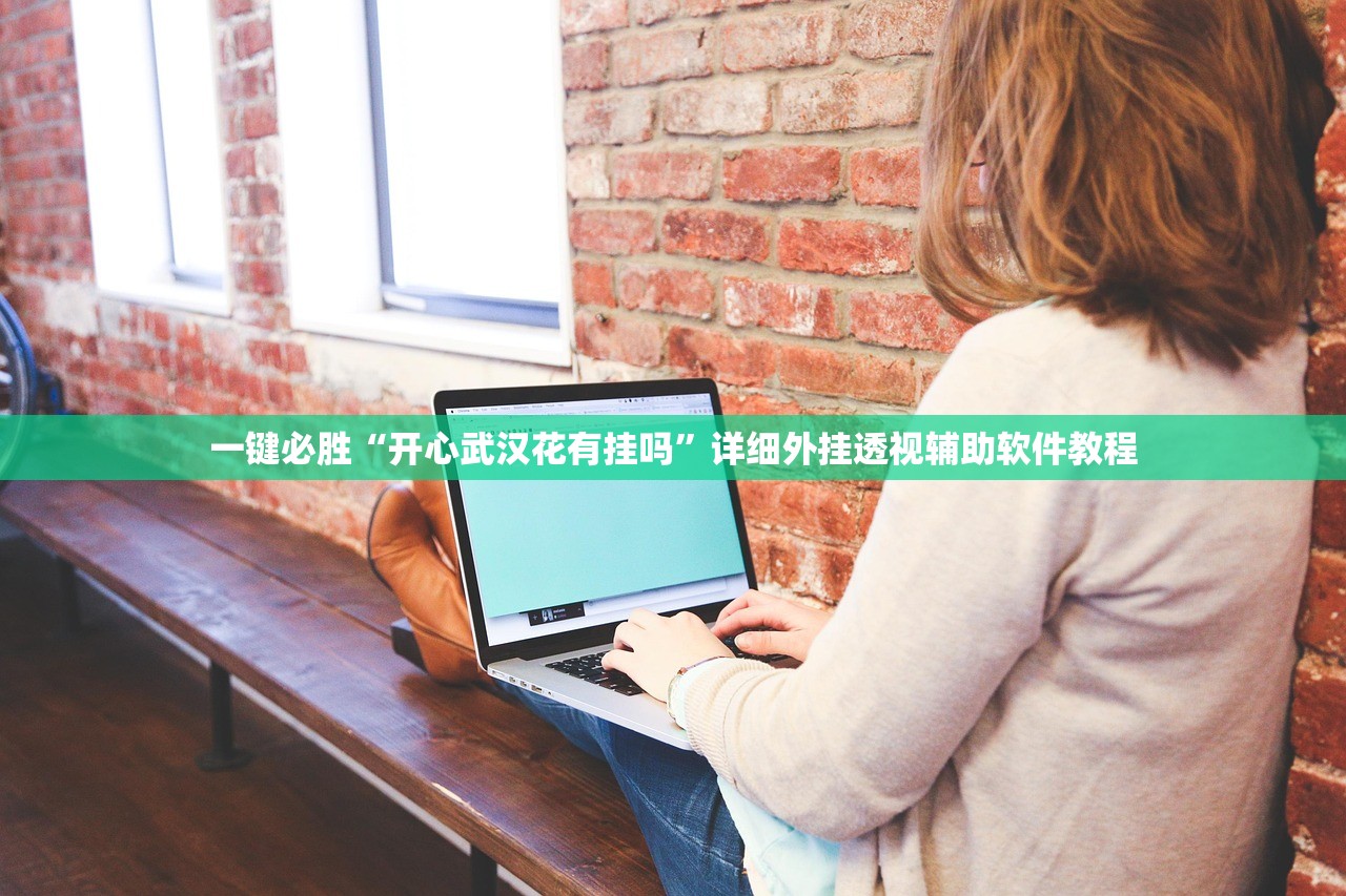 一键必胜“开心武汉花有挂吗”详细外挂透视辅助软件教程