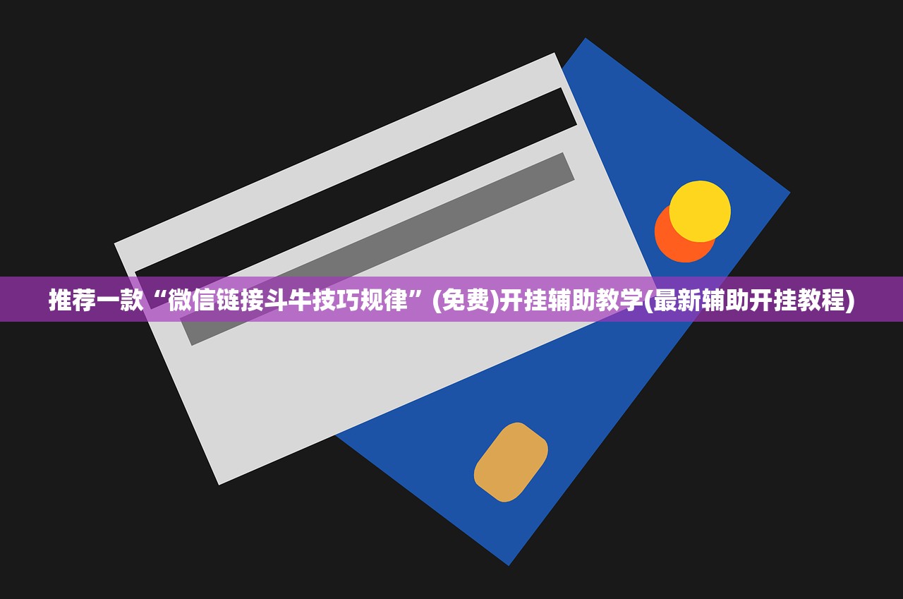 推荐一款“微信链接斗牛技巧规律”(免费)开挂辅助教学(最新辅助开挂教程)