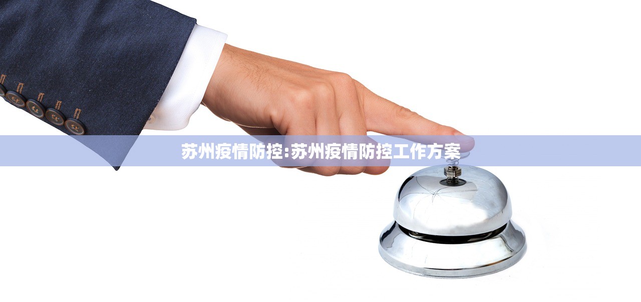 苏州疫情防控:苏州疫情防控工作方案