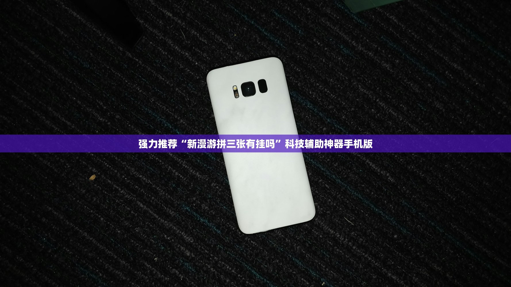 强力推荐“新漫游拼三张有挂吗”科技辅助神器手机版