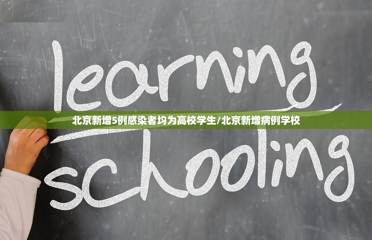 北京新增5例感染者均为高校学生/北京新增病例学校