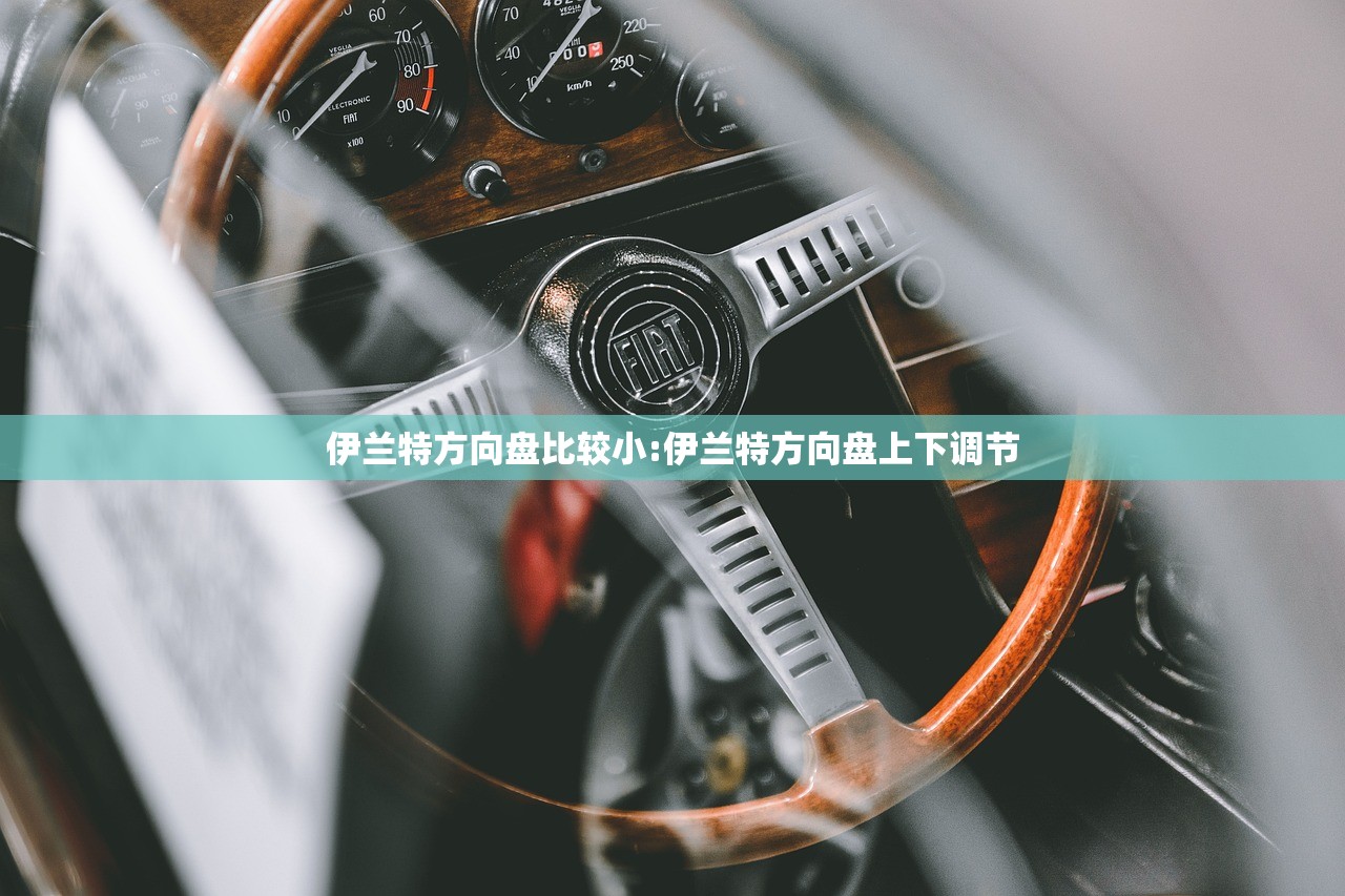 伊兰特方向盘比较小:伊兰特方向盘上下调节