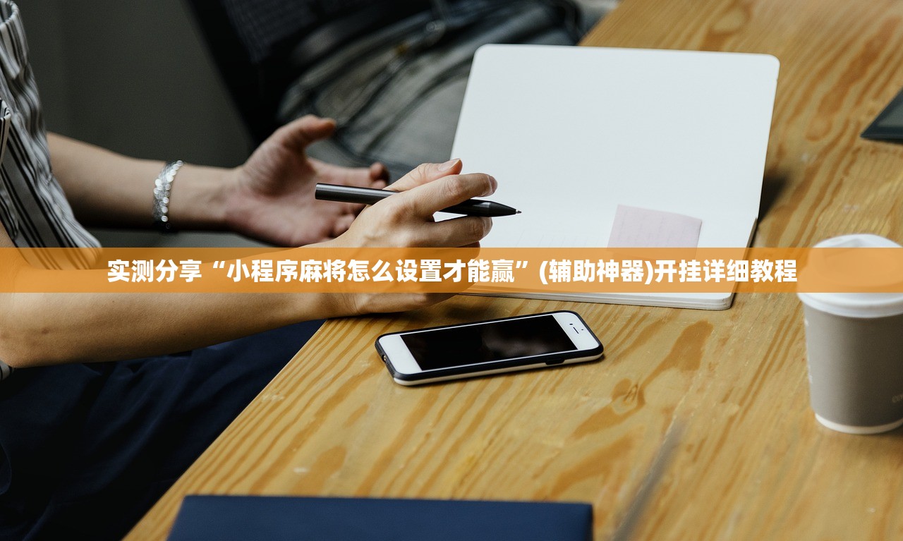 实测分享“小程序麻将怎么设置才能赢	”(辅助神器)开挂详细教程