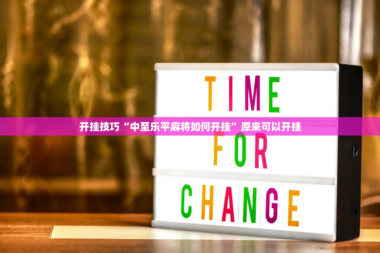 一键必胜“白金岛跑得快有没有挂”其实确实有挂